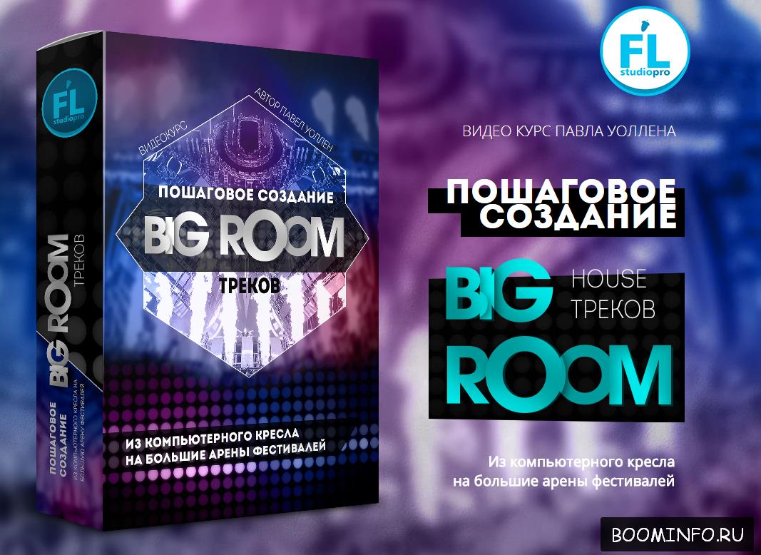 [Fl-StudioPro] Пошаговое создание Big Room House т_0.jpg